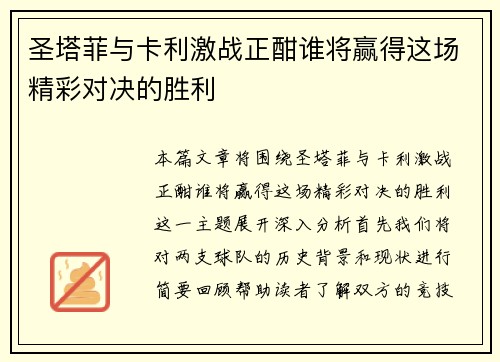 圣塔菲与卡利激战正酣谁将赢得这场精彩对决的胜利