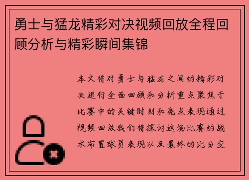 勇士与猛龙精彩对决视频回放全程回顾分析与精彩瞬间集锦