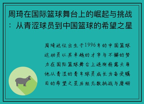 周琦在国际篮球舞台上的崛起与挑战：从青涩球员到中国篮球的希望之星