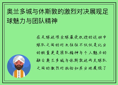 奥兰多城与休斯敦的激烈对决展现足球魅力与团队精神