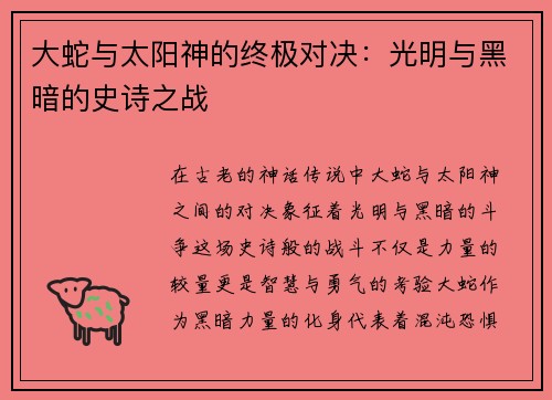 大蛇与太阳神的终极对决：光明与黑暗的史诗之战