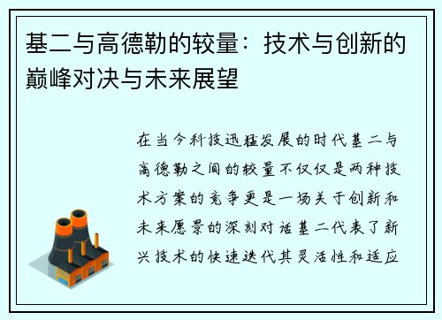 基二与高德勒的较量：技术与创新的巅峰对决与未来展望