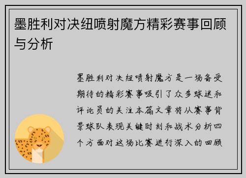 墨胜利对决纽喷射魔方精彩赛事回顾与分析