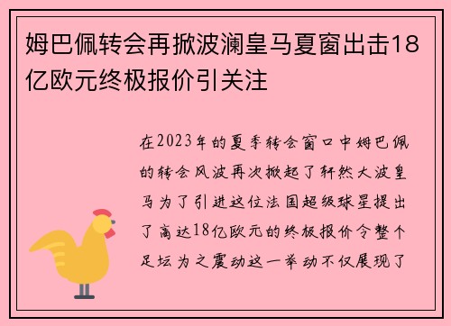 姆巴佩转会再掀波澜皇马夏窗出击18亿欧元终极报价引关注