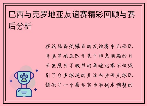 巴西与克罗地亚友谊赛精彩回顾与赛后分析