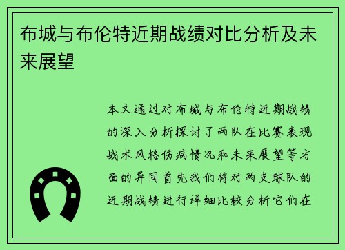 布城与布伦特近期战绩对比分析及未来展望
