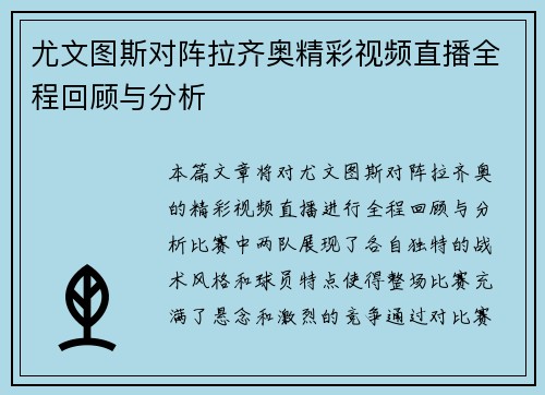 尤文图斯对阵拉齐奥精彩视频直播全程回顾与分析