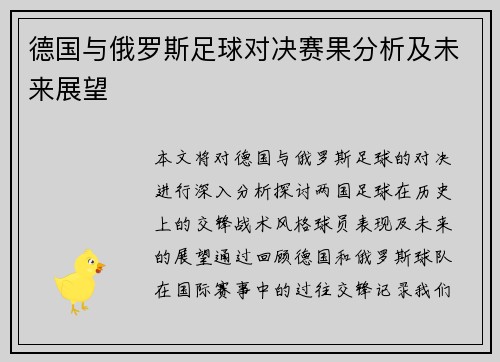 德国与俄罗斯足球对决赛果分析及未来展望