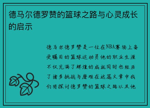 德马尔德罗赞的篮球之路与心灵成长的启示