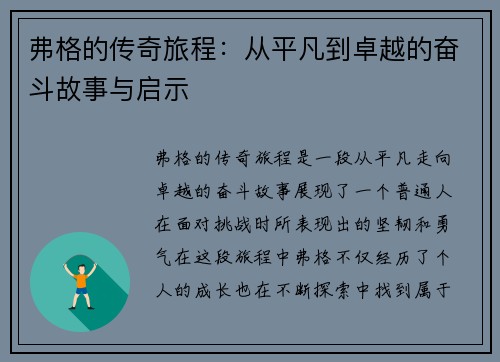 弗格的传奇旅程：从平凡到卓越的奋斗故事与启示