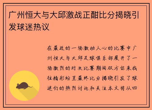 广州恒大与大邱激战正酣比分揭晓引发球迷热议