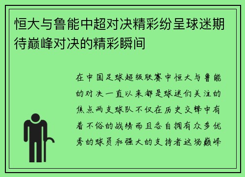 恒大与鲁能中超对决精彩纷呈球迷期待巅峰对决的精彩瞬间