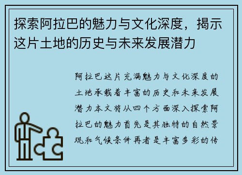 探索阿拉巴的魅力与文化深度，揭示这片土地的历史与未来发展潜力