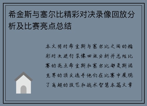 希金斯与塞尔比精彩对决录像回放分析及比赛亮点总结