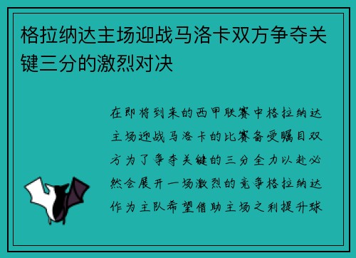 格拉纳达主场迎战马洛卡双方争夺关键三分的激烈对决