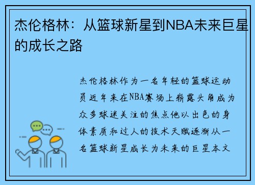 杰伦格林：从篮球新星到NBA未来巨星的成长之路