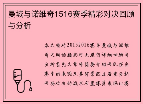 曼城与诺维奇1516赛季精彩对决回顾与分析