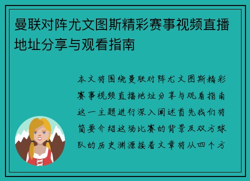 曼联对阵尤文图斯精彩赛事视频直播地址分享与观看指南