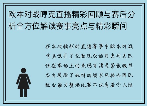 欧本对战哼克直播精彩回顾与赛后分析全方位解读赛事亮点与精彩瞬间