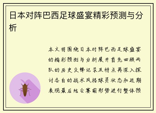 日本对阵巴西足球盛宴精彩预测与分析
