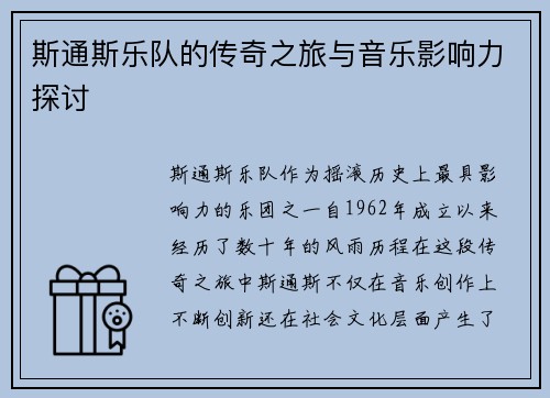 斯通斯乐队的传奇之旅与音乐影响力探讨