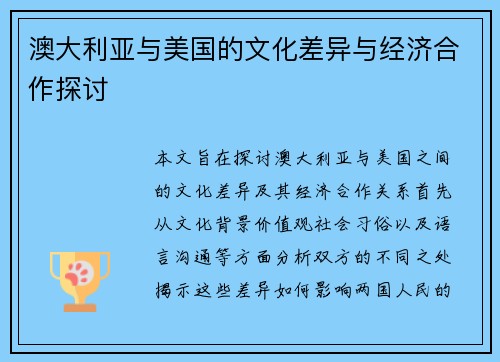 澳大利亚与美国的文化差异与经济合作探讨