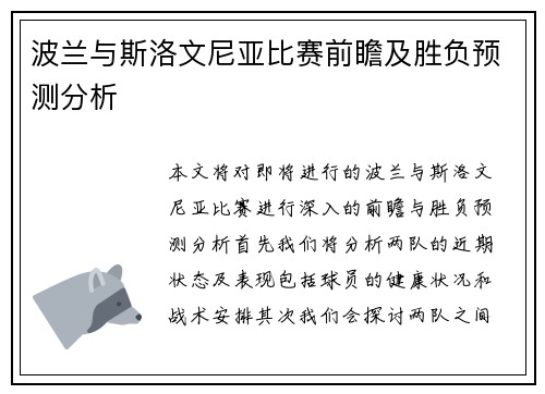 波兰与斯洛文尼亚比赛前瞻及胜负预测分析
