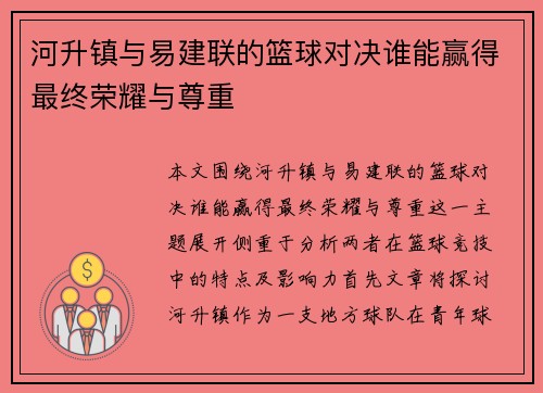河升镇与易建联的篮球对决谁能赢得最终荣耀与尊重