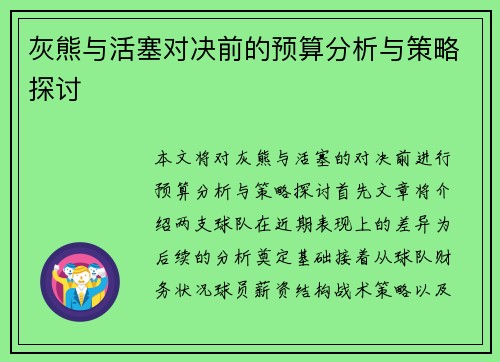 灰熊与活塞对决前的预算分析与策略探讨