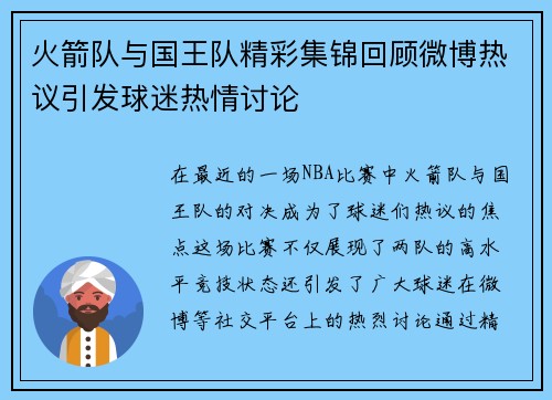 火箭队与国王队精彩集锦回顾微博热议引发球迷热情讨论