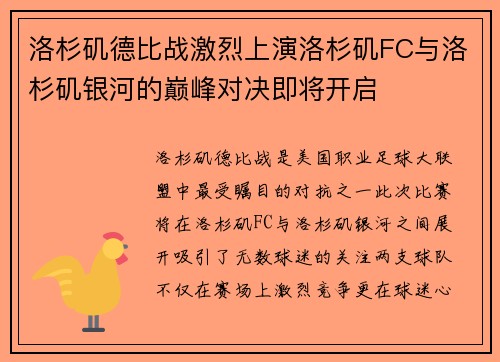 洛杉矶德比战激烈上演洛杉矶FC与洛杉矶银河的巅峰对决即将开启