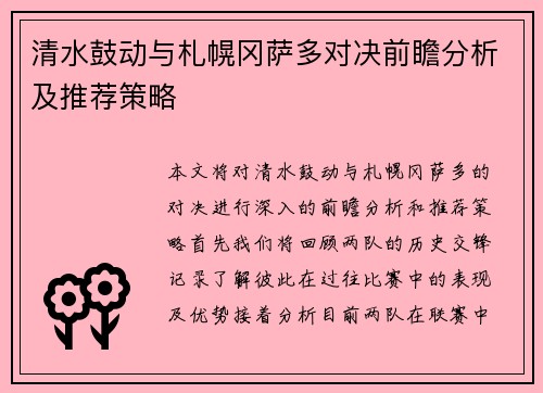 清水鼓动与札幌冈萨多对决前瞻分析及推荐策略