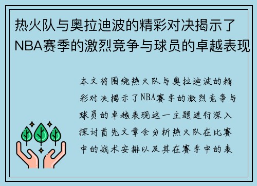 热火队与奥拉迪波的精彩对决揭示了NBA赛季的激烈竞争与球员的卓越表现