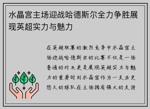 水晶宫主场迎战哈德斯尔全力争胜展现英超实力与魅力