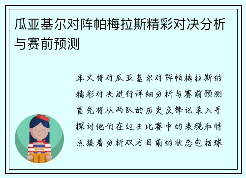 瓜亚基尔对阵帕梅拉斯精彩对决分析与赛前预测