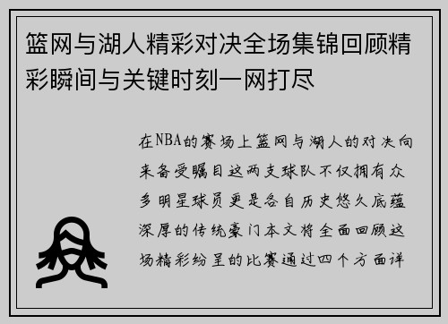 篮网与湖人精彩对决全场集锦回顾精彩瞬间与关键时刻一网打尽