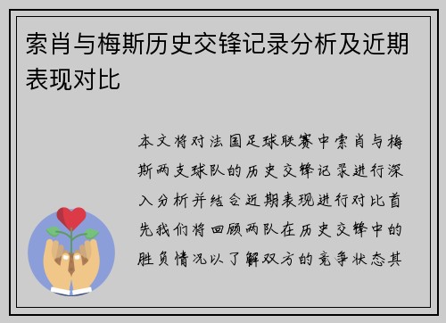 索肖与梅斯历史交锋记录分析及近期表现对比