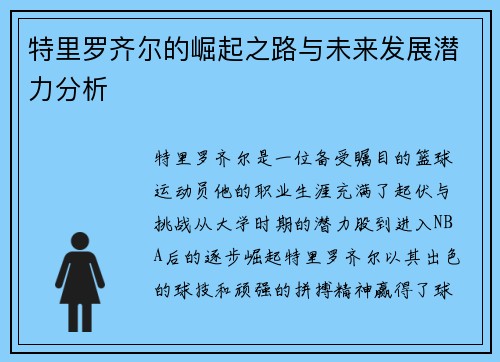 特里罗齐尔的崛起之路与未来发展潜力分析