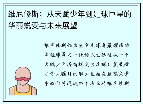 维尼修斯：从天赋少年到足球巨星的华丽蜕变与未来展望
