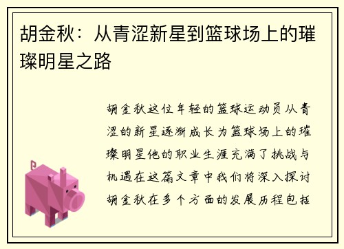 胡金秋：从青涩新星到篮球场上的璀璨明星之路