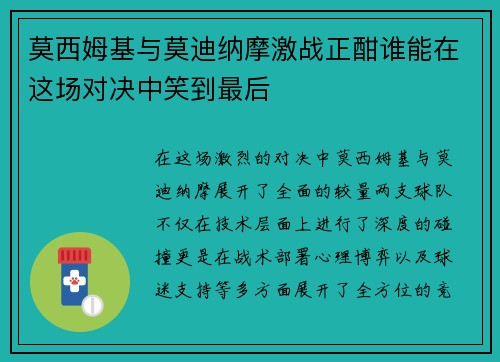 莫西姆基与莫迪纳摩激战正酣谁能在这场对决中笑到最后