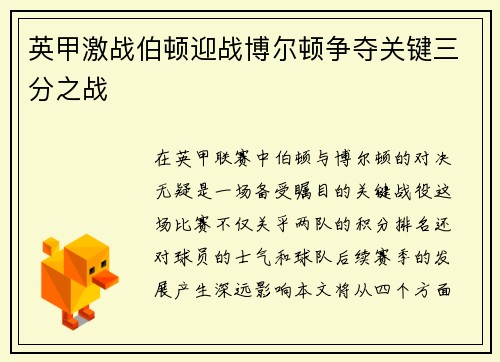 英甲激战伯顿迎战博尔顿争夺关键三分之战