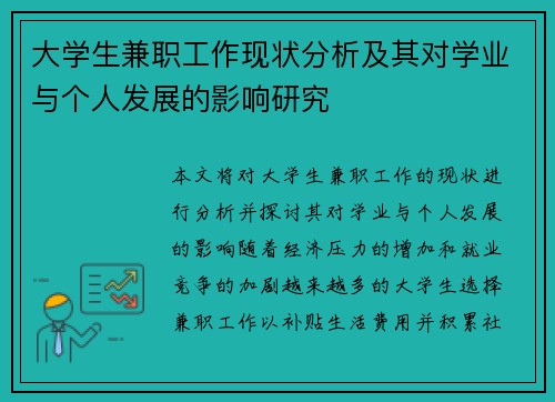 大学生兼职工作现状分析及其对学业与个人发展的影响研究