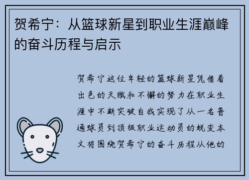 贺希宁：从篮球新星到职业生涯巅峰的奋斗历程与启示