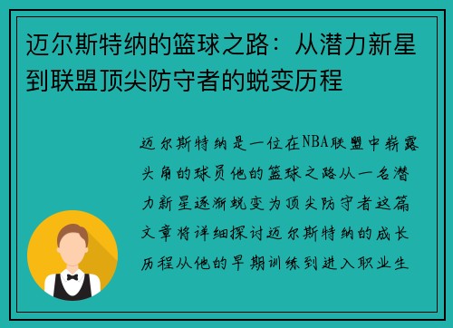 迈尔斯特纳的篮球之路：从潜力新星到联盟顶尖防守者的蜕变历程