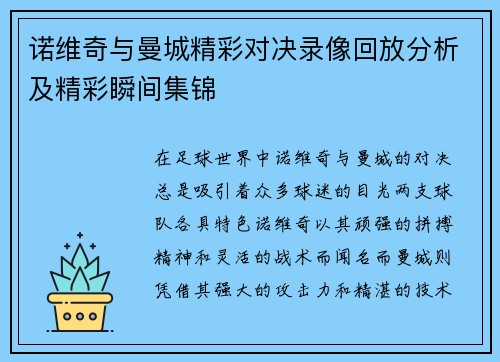 诺维奇与曼城精彩对决录像回放分析及精彩瞬间集锦