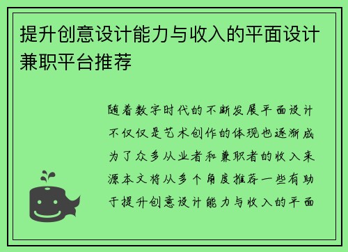 提升创意设计能力与收入的平面设计兼职平台推荐