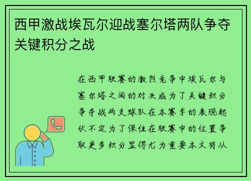 西甲激战埃瓦尔迎战塞尔塔两队争夺关键积分之战