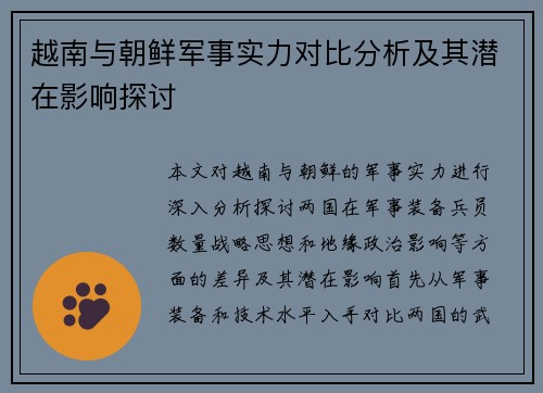 越南与朝鲜军事实力对比分析及其潜在影响探讨