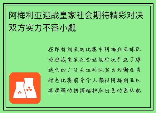 阿梅利亚迎战皇家社会期待精彩对决双方实力不容小觑